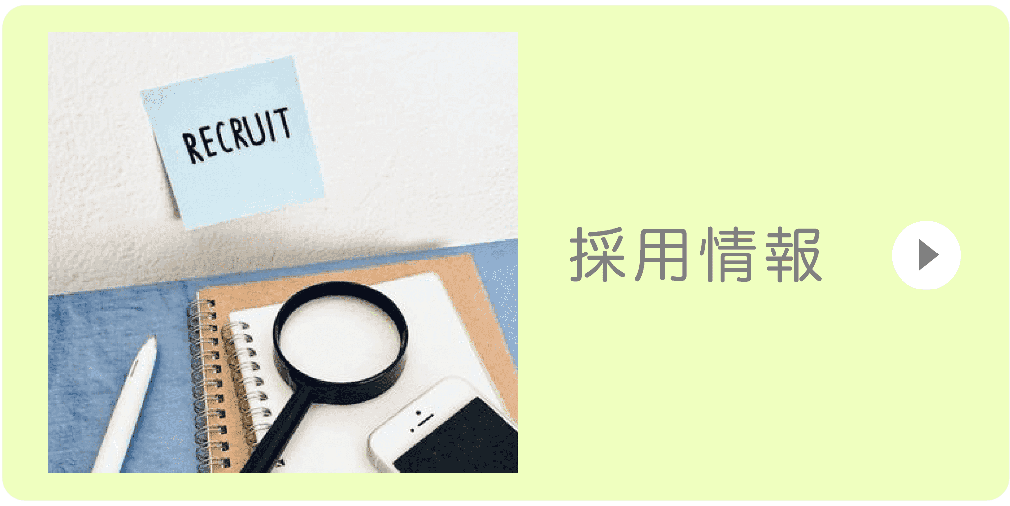 採用情報